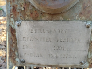 Евдокимова Прасковья Ивановна