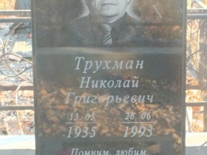 Трухман Николай Григорьевич