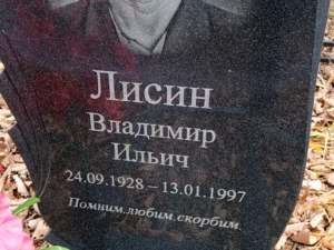 Лисин Владимир Ильич