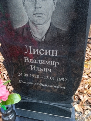 Лисин Владимир Ильич