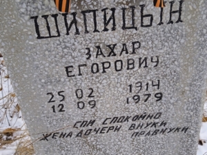 Шипицын Захар Егорович