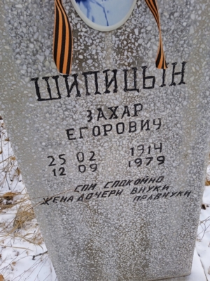 Шипицын Захар Егорович