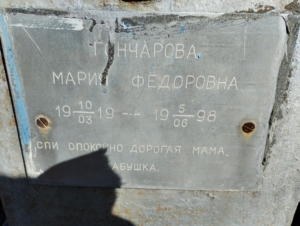 Гончарова Мария Федоровна