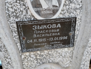 3e8710e2-3872-41b2-8c57-cffe9fcc97f1 Зыкова Прасковья Василеьвна