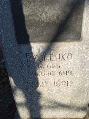 Бусленко Игорь Николаевич