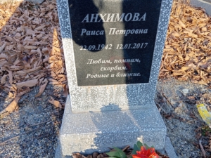 Анхимова Раиса Петровна