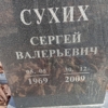 Сухих Сергей Валерьевич