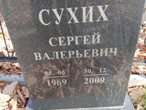 Сухих Сергей Валерьевич