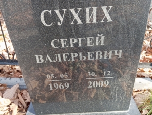 Сухих Сергей Валерьевич