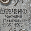 Шевченко Василий Дементьевич