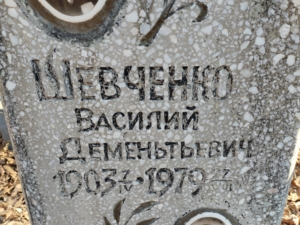 Шевченко Василий Дементьевич