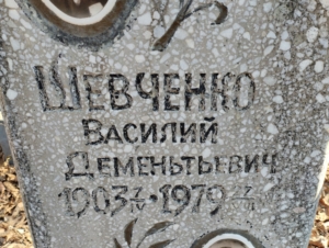Шевченко Василий Дементьевич