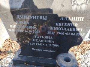 Аланин Евгений Николаевич