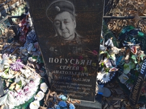 Погусьян Сергей Анатольевич