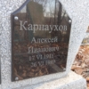 Карнаухов Алексей Иванович