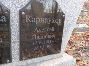 Карнаухов Алексей Иванович