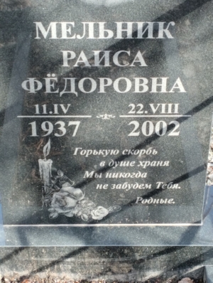 Мельник Раиса Федоровна