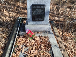 Кислинский Иван Акимович