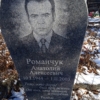 Романчук Анатолий Алексеевич