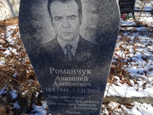 Романчук Анатолий Алексеевич