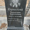 Карнаухова Валентина Васильевна