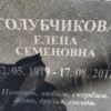 Голубчикова Елена Семеновна