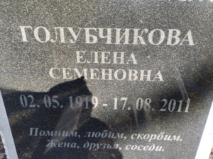 Голубчикова Елена Семеновна