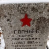 Голубев Борис Васильевич