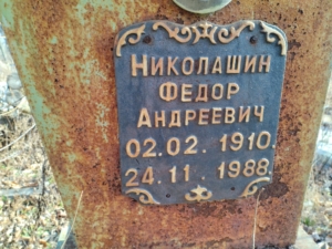 Николашин Федор Андреевич