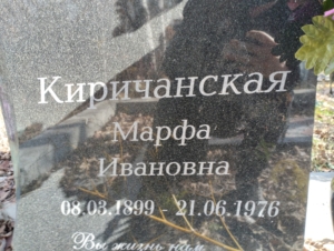 Киричанская Марфа Ивановна