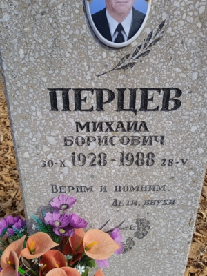 40254cc4-7930-45b2-8e48-eb8cb687e9e9 Перцев Михаил Борисович