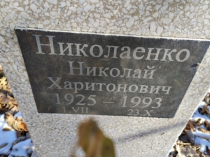 Николаенко Николай Харитонович