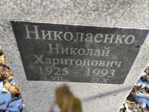 Николаенко Николай Харитонович