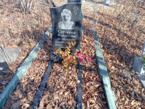 Сергеева Елизавета Алексеевна