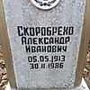 Скоробрехо Александр Иванович