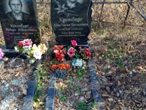 40fef04b-8e40-4be5-89a6-f0473525e198 Кромберг Анастасия Яковлевна