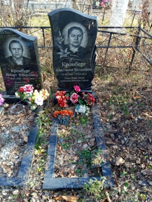 40fef04b-8e40-4be5-89a6-f0473525e198 Кромберг Анастасия Яковлевна