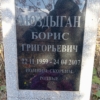 Моздыган Борис Григорьевич