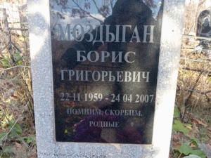 Моздыган Борис Григорьевич