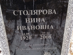 Столярова Нина Ивановна