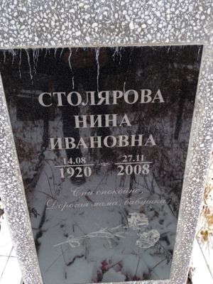 413483d8-e52e-47aa-88c1-830a228c6f63 Столярова Нина Ивановна