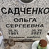 Садченко Ольга Сергеевна