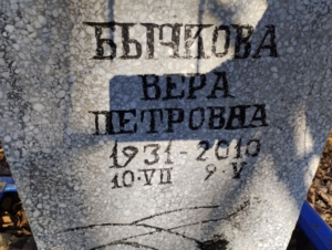 Бычкова Вера Петровна