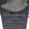 Березянская Татьяна Анатольевна