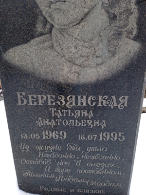 Березянская Татьяна Анатольевна