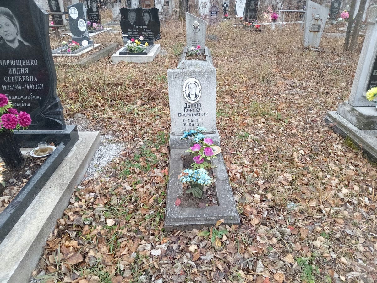 Дырда Сергей Васильевич