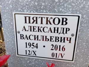 Пятков Александр Васильевич