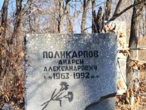 Поликарпов Андрей Александрович