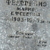 Федоренко Мария Ефсеевна