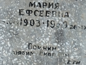 Федоренко Мария Ефсеевна